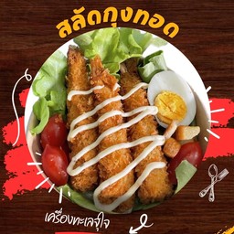 สลัดกุ้งทอด