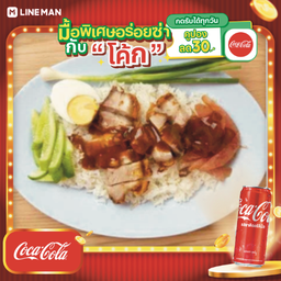 [อร่อยซ่ากับโค้ก] ข้าวหมูแดง + โค้ก ออริจินัล (กระป๋อง)