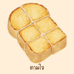 ขนมปังปิ้งตามใจลูกค้า