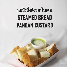 ขนมปังนึ่งสังขยาใบเตย