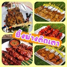 ปิ้งย่างติดเตา