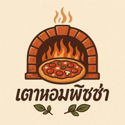 พิซซ่าเตาหอม