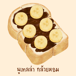 ขนมปังปิ้งนูเทลล่า กล้วยหอม