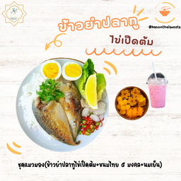 ชุดแมวมอง((ข้าวยำปลาไข่ต้ม+ขนมไทยมงคล+นมเย็น)