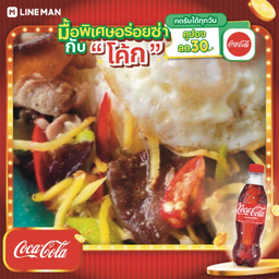 [อร่อยซ่ากับโค้ก] ไก่ผัดพริกขิง + โค้ก ออริจินัล (ขวด)