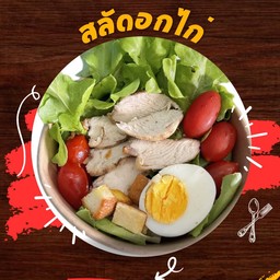 สลัดอกไก่