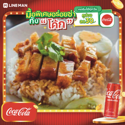 [อร่อยซ่ากับโค้ก] ข้าวหมูกรอบ + โค้ก ออริจินัล (กระป๋อง)