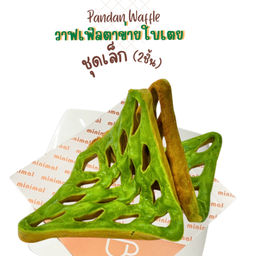 วาฟเฟิลตาข่ายใบเตย (ชุดเล็ก 2 ชิ้น)