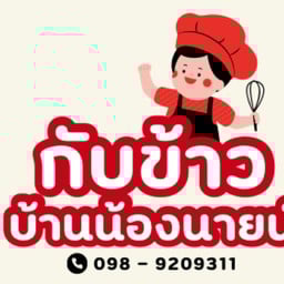 กับข้าวบ้านน้องนายน์