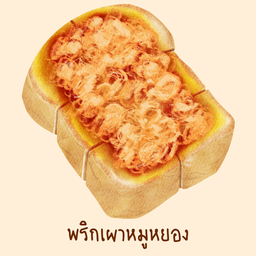 ขนมปังปิ้งพริกเผา หมูหยอง