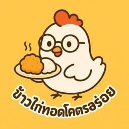 ข้าวไก่ทอดโคตรอร่อย