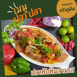 ปลาทับทิมสามรส