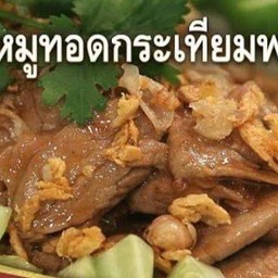 หมูทอดกระเทียม