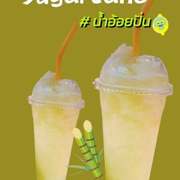 น้ำอ้อยปั่น