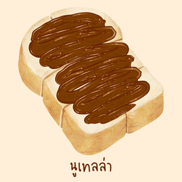 ขนมปังปิ้งนูเทลล่า