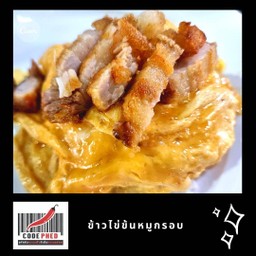 ข้าวหน้าไข่ข้นหมูกรอบ