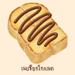 ขนมปังปิ้งช็อกโกแลต