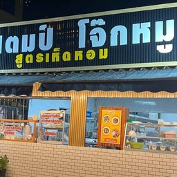 โจ๊กหมูแสตมป์