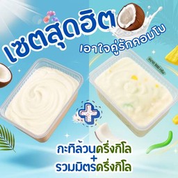 [เซ็ตสุดฮิต] กะทิล้วนครึ่งกิโล+กะทิรวมมิตรครึ่งกิโล