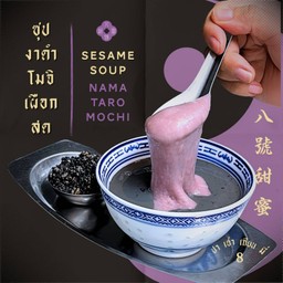 ซุปงาดำโมจิเผือกสด