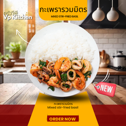 กะเพรารวมมิตรทะเล