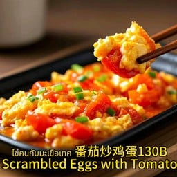 ไข่คนกับมะเขือเทศ