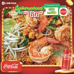 [อร่อยซ่ากับโค้ก] ผัดไทยไฟลุกกุ้งสด + โค้ก ออริจินัล (กระป๋อง)