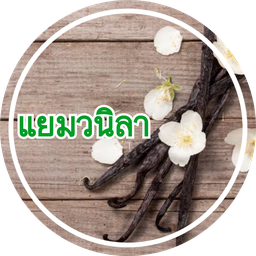 แยมวนิลา