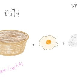 ข้าวไข่ดาว2