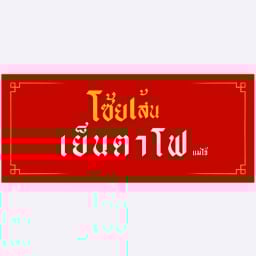 อาหารตามสั่ง&เย็นตาโฟ กะหรี่ปั๊บ|ปอเปี๊ยะ