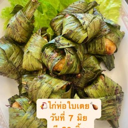 ไก่ห่อใบเตย 7 ชิ้น