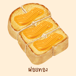 ขนมปังปิ้งฝอยทอง
