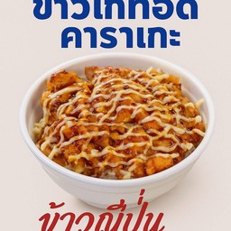 ไก่ทอด คาราเกะ บางแสน