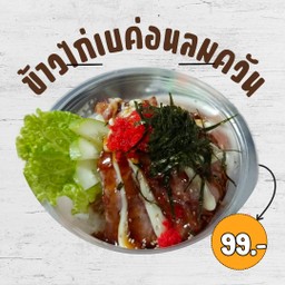 ข้าวไ่กเบค่อนลมควัน
