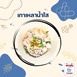 เกาเหลาหมูน้ำใส