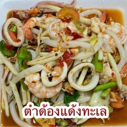 ร้านตำเลยก๋อ (ตำด้องแด้งเส้นสด)สาขา2 สาขา 2