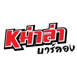 หม่าล่าบาร์ลอง (หน้า ร.ร.บ้านไผ่ ขก.5) หน้า ร.ร.บ้านไผ่ ขก.5