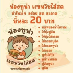 น้องทูน่า แซนวิชไส้สด