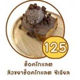 โทสต์ไอศครีมซอสช็อคโกแลตซีเรียล