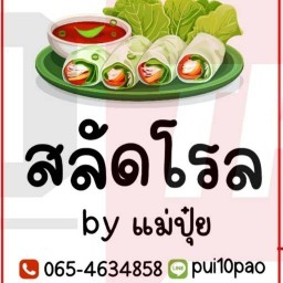 สลัดโรล แม่ปุ๋ย