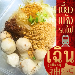 สั่งเลย - #เฉิน69 เตี๋ยว เล็กแห้งรถไฟ ลูกชิ้นหมู เฉิน