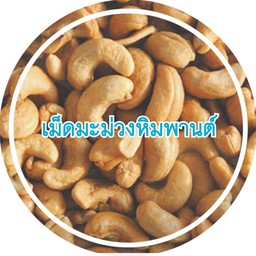 เม็ดมะม่วงฯ