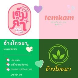 เต็มคำ  & ช้างโภชนา