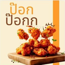 ป๊อก ป๊อกก 🐓🍗 ข้าวยำไก่แซ่บ/ไก่ซอสเกาหลี/ของทานเล่น