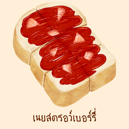 ขนมปังปิ้งสตรอว์เบอร์รี่