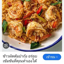 ข้าวผัดต้มยำกุ้ง