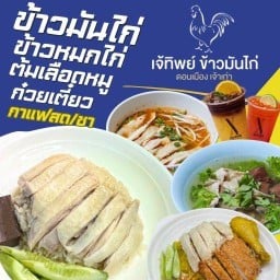 เจ๊ทิพย์ ข้าวมันไก่ ดอนเมือง เจ้าเก่า ดอนเมือง