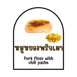 ปังนึ่งหมูหยองพริกเผา