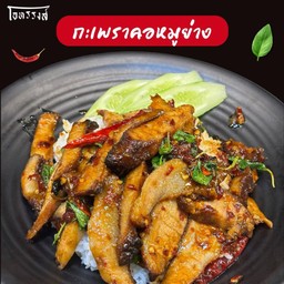 กะเพราคอหมูย่าง