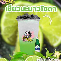 เขียวมะนาวโซดา